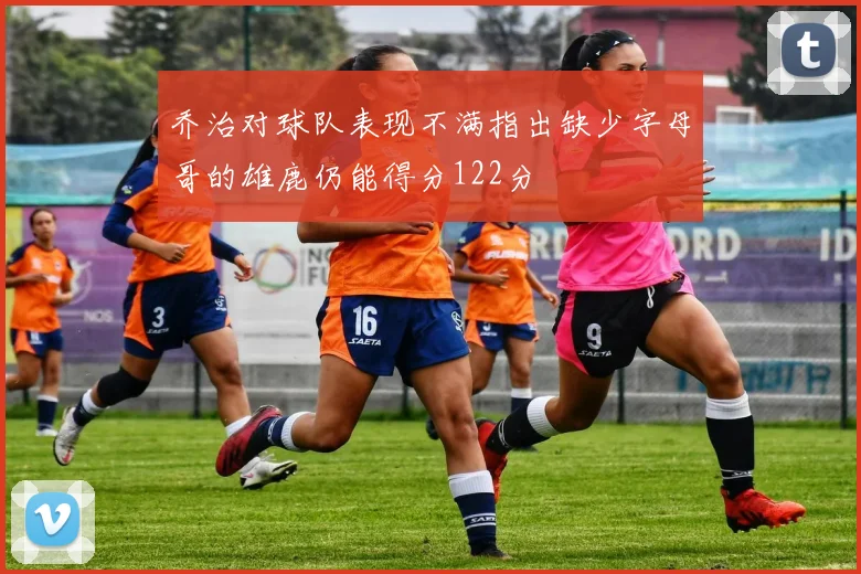 乔治对球队表现不满指出缺少字母哥的雄鹿仍能得分122分