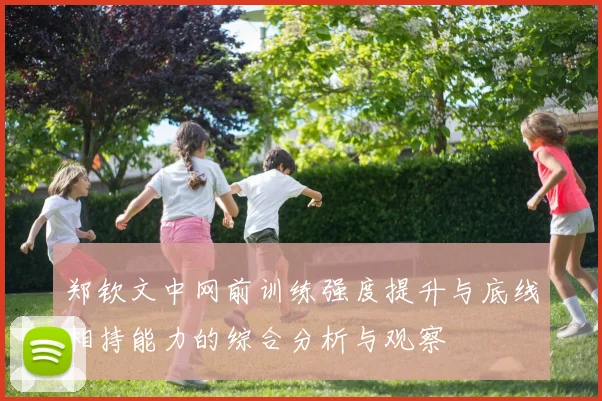 郑钦文中网前训练强度提升与底线相持能力的综合分析与观察