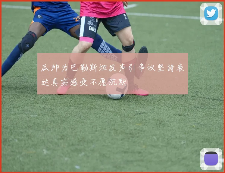 瓜帅为巴勒斯坦发声引争议坚持表达真实感受不愿沉默