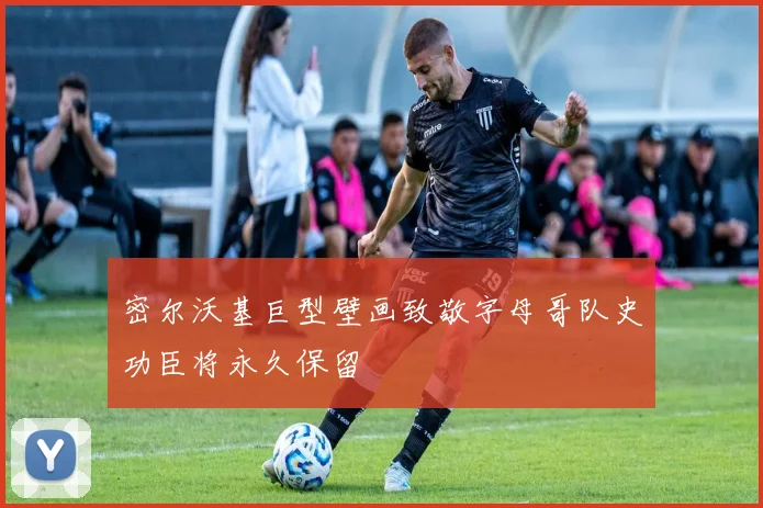 密尔沃基巨型壁画致敬字母哥队史功臣将永久保留