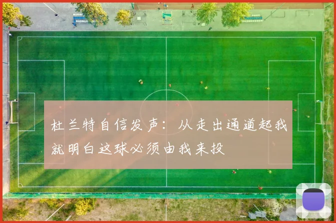杜兰特自信发声：从走出通道起我就明白这球必须由我来投